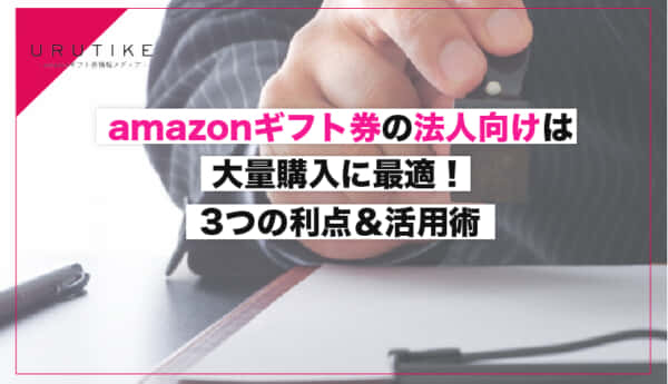 amazonギフト券 法人
