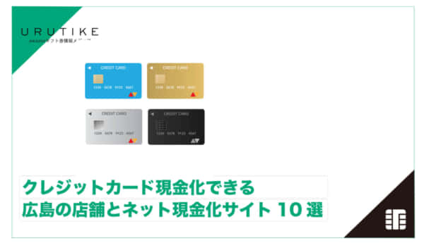 クレジットカード現金化 広島