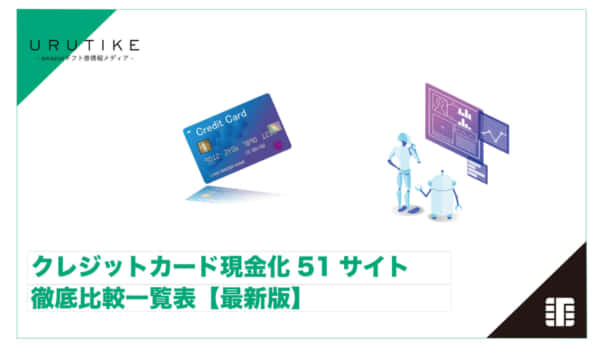 クレジットカード現金化 比較