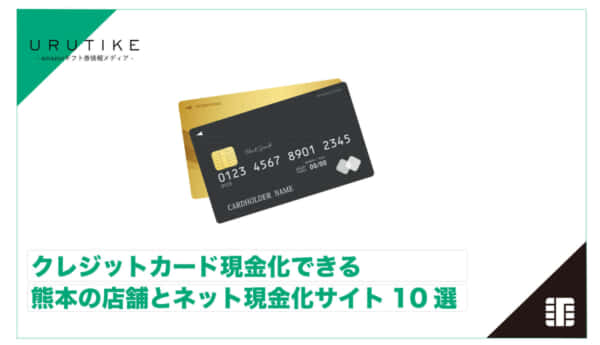 クレジットカード現金化 熊本