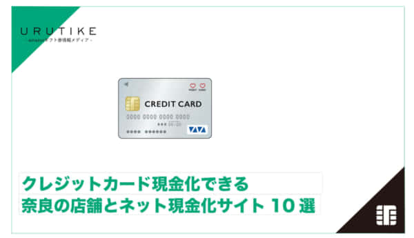 クレジットカード現金化 奈良