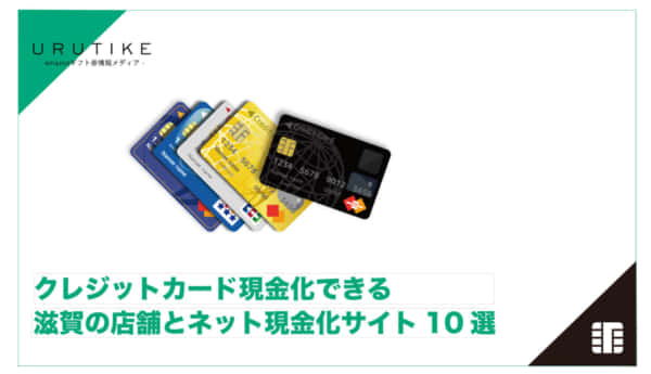 クレジットカード現金化 滋賀