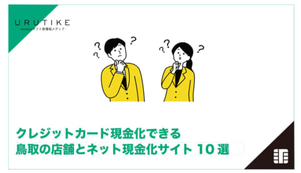 クレジットカード現金化 鳥取