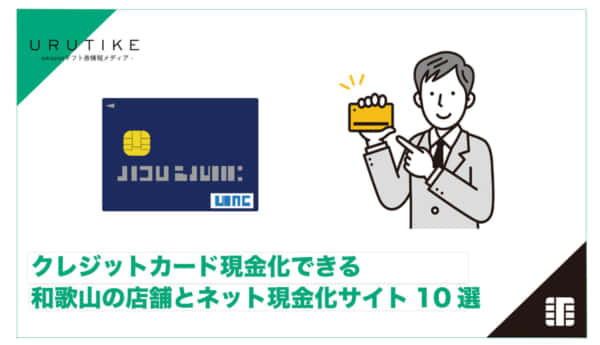 クレジットカード現金化 和歌山