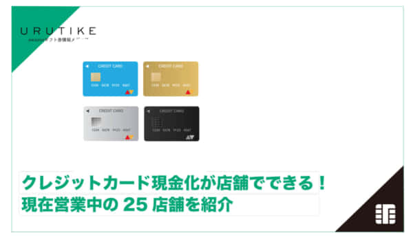 クレジットカード現金化 店舗