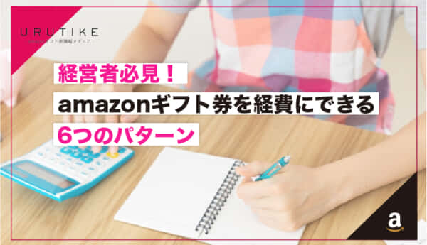 amazonギフト券 経費