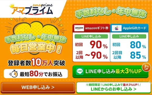 高額買取！即日振込の【アマプライム】