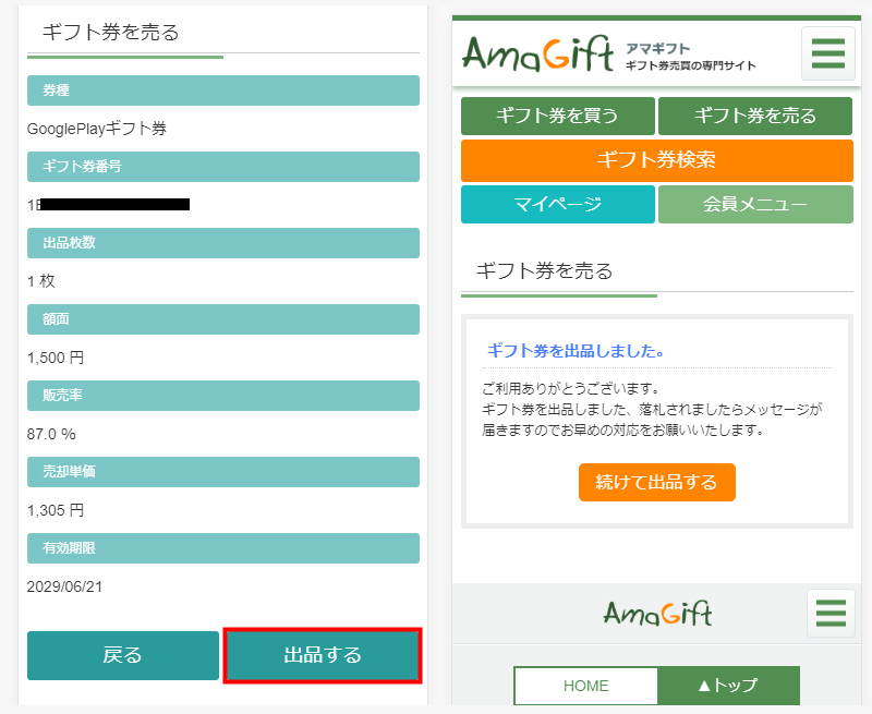 GooglePlayギフトカードを自分で現金化５