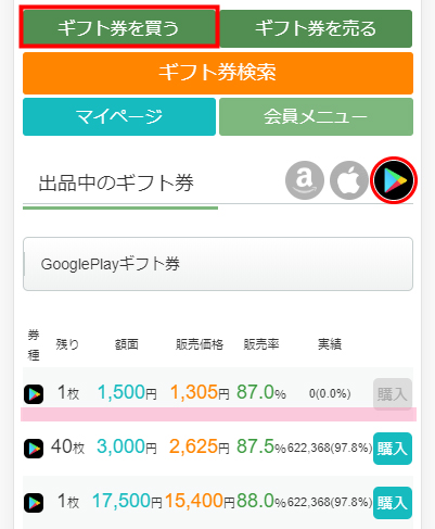 GooglePlayギフトカードを自分で現金化６