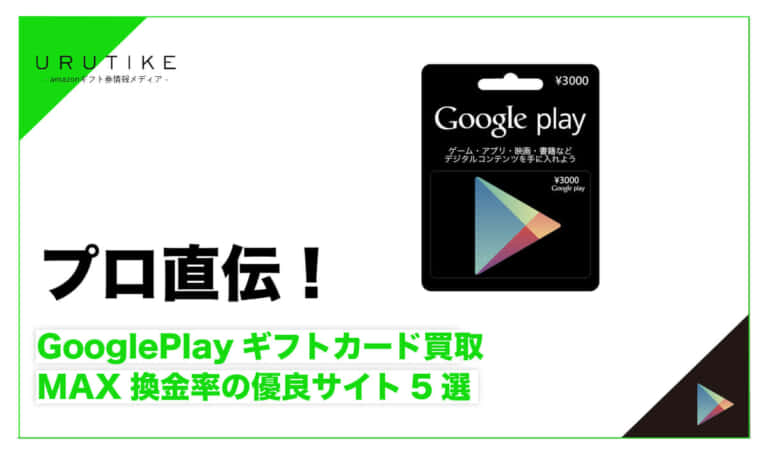 GooglePlayギフトカード 買取