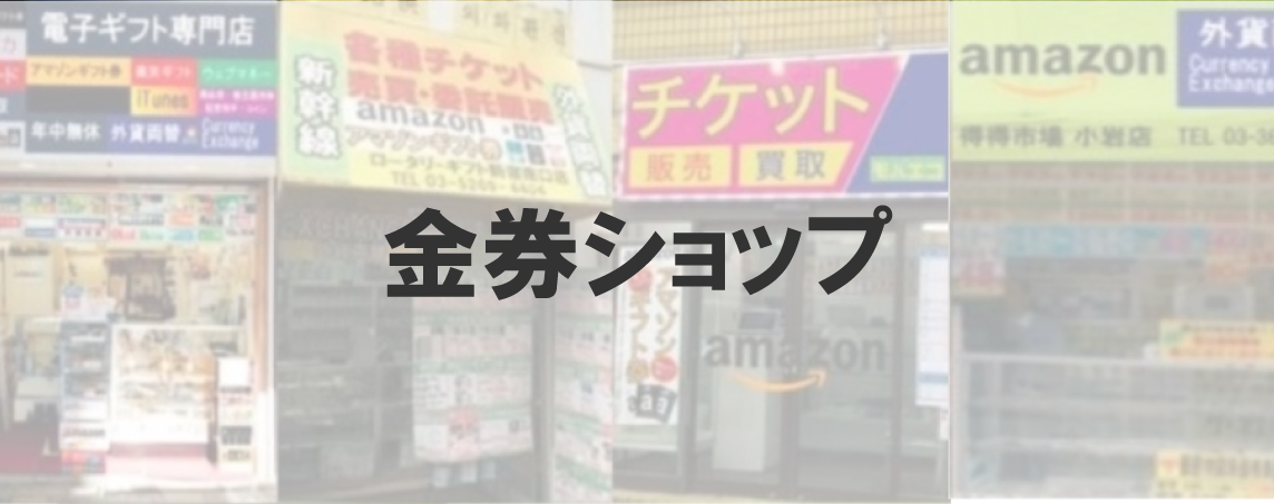 換金方法2　金券ショップ