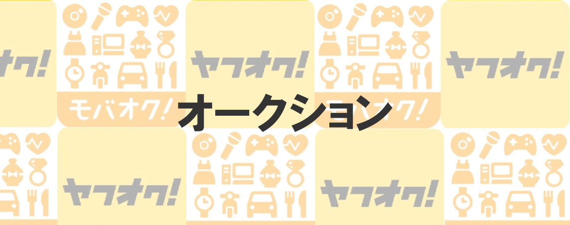 換金方法3 オークション