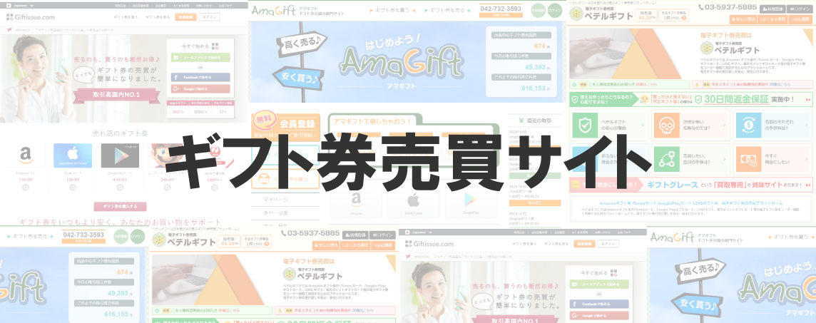 換金方法4 ギフト券 売買サイト