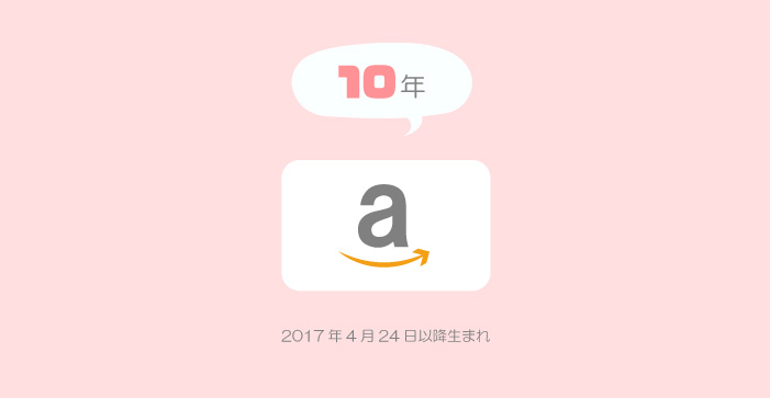 10年のamazonギフト券