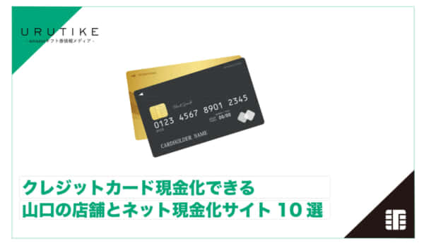 クレジットカード現金化 山口