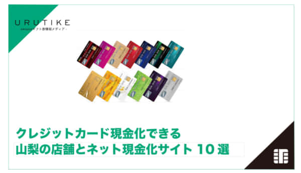 クレジットカード現金化 山梨