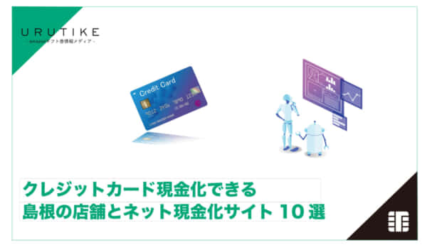 クレジットカード現金化 島根
