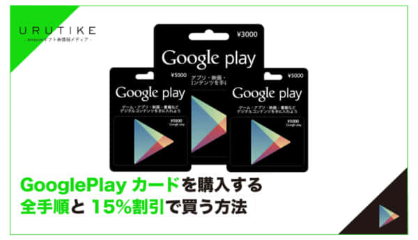 GooglePlayギフトカード 購入