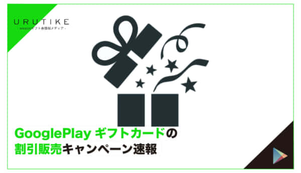 GoolgePlayギフトカード キャンペーン