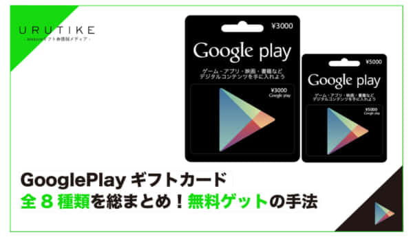 GooglePlayギフトカード 種類