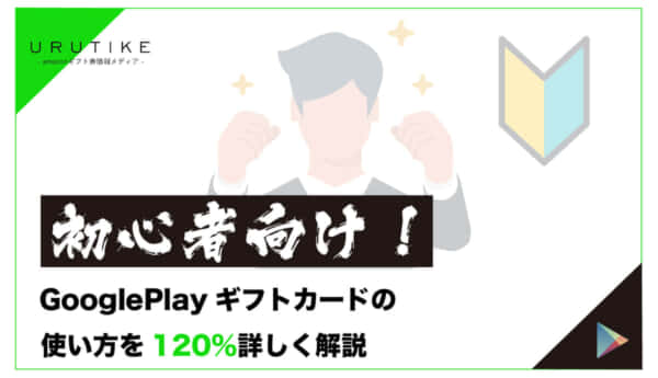 GooglePlayギフトカード 使い方