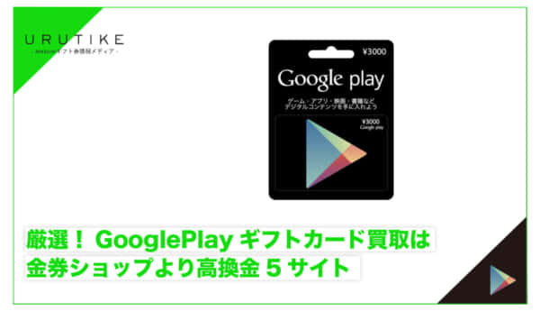 GooglePlayギフトカード 金券ショップ