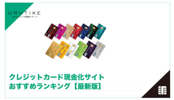 クレジットカード現金化 ランキング