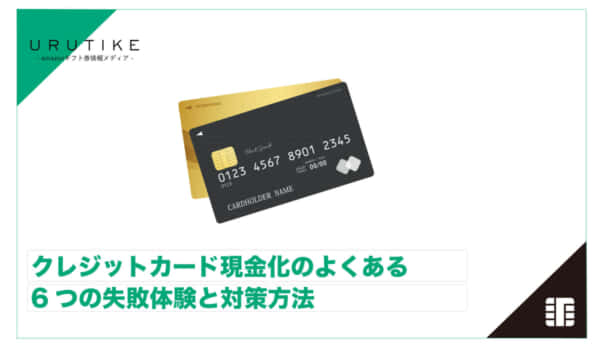 クレジットカード現金化 失敗
