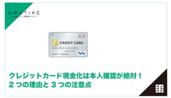 クレジットカード現金化は本人確認が絶対！2つの理由と3つの注意点