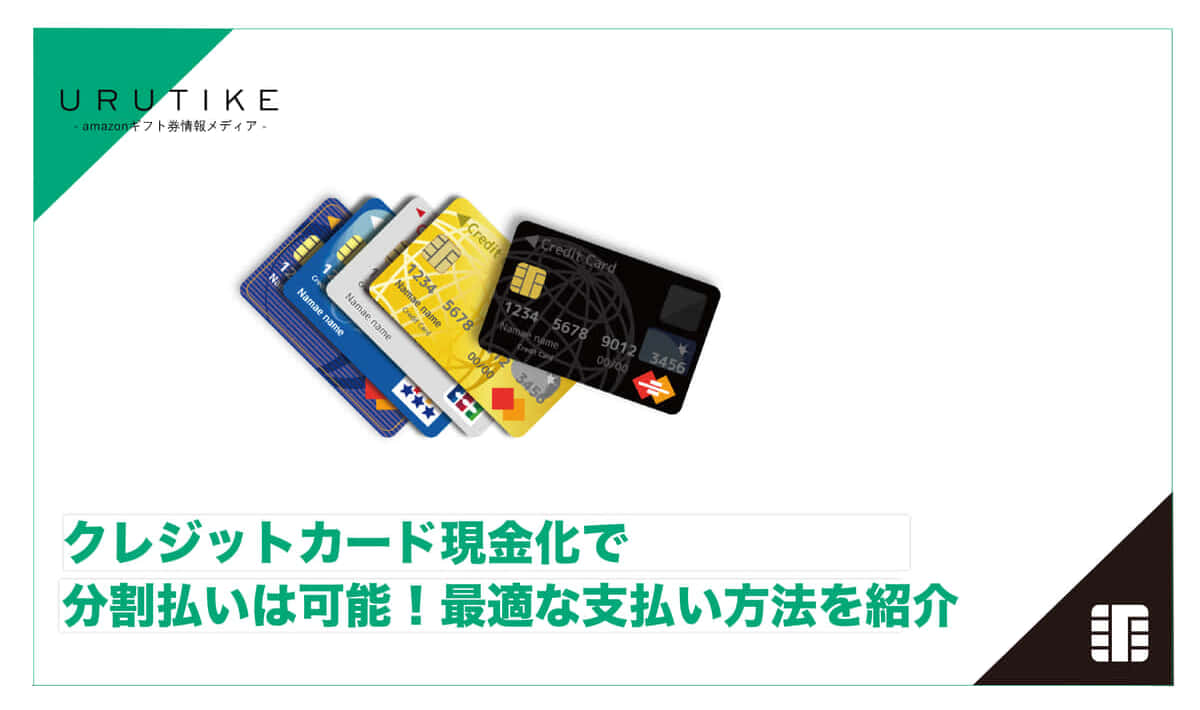 クレジットカード現金化 土日