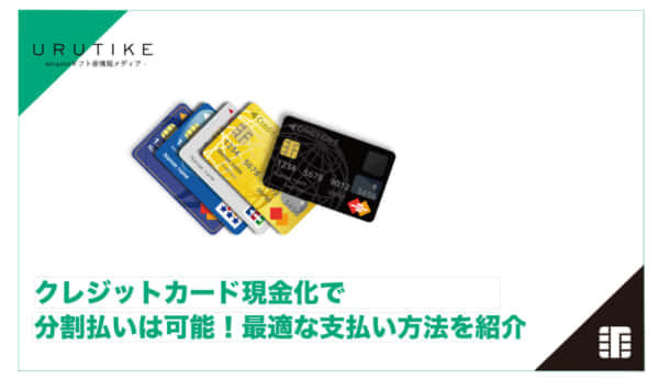 クレジットカード現金化 土日
