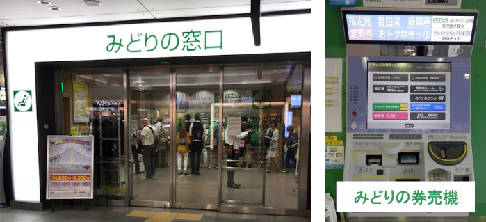 みどりの窓口と発券機