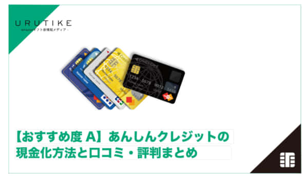 あんしんクレジット 現金化