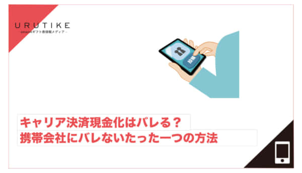 キャリア決済現金化 バレる