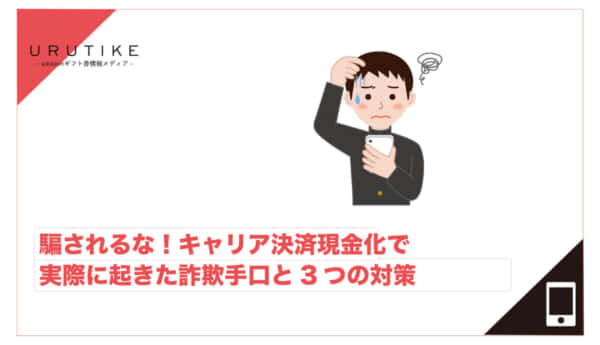 キャリア決済現金化 詐欺