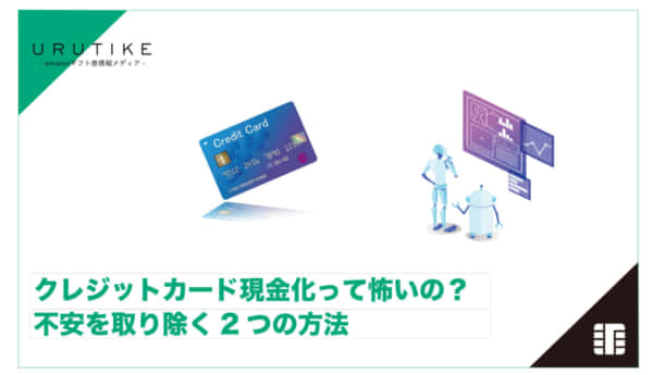 クレジットカード現金化 怖い