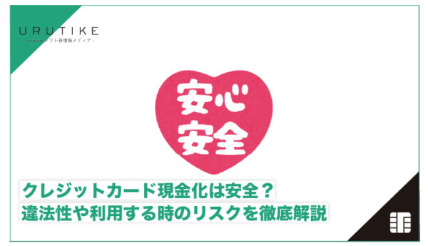 クレジットカード現金化 安全