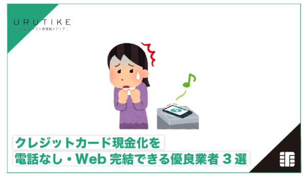 クレジットカード現金化 電話なし