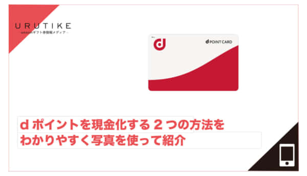 dポイント 現金化