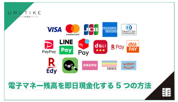 電子マネー 現金化