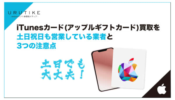iTunesカード 買取 土日