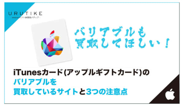 iTunesカード バリアブル 買取
