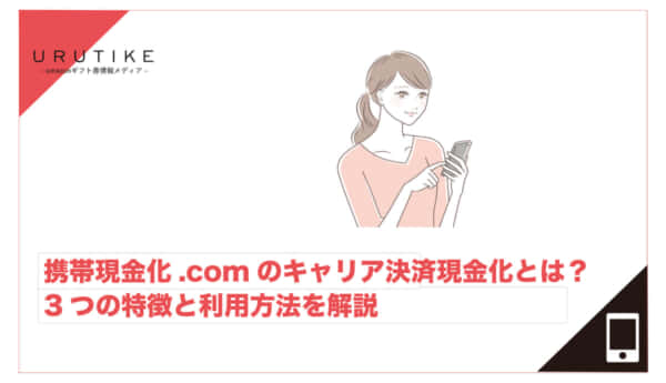 携帯現金化.com 現金化