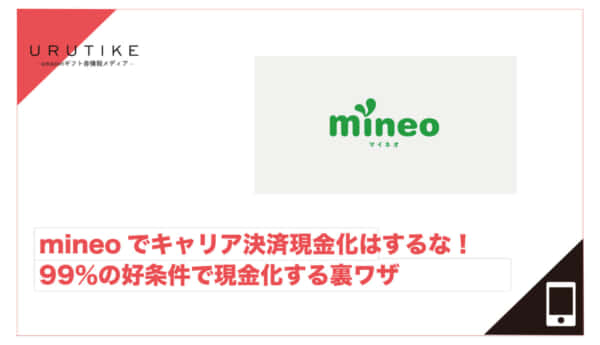 mineo キャリア決済現金化