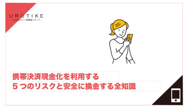 携帯決済現金化 リスク
