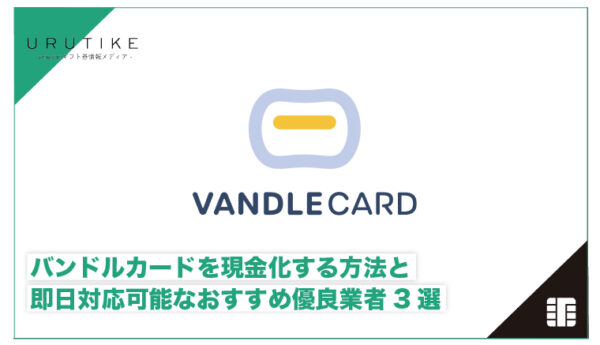 バンドルカード 現金化