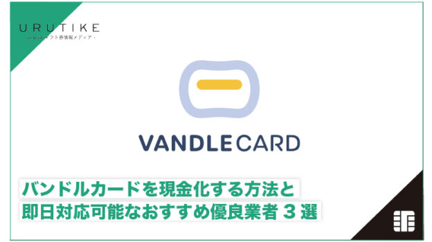 バンドルカード 現金化