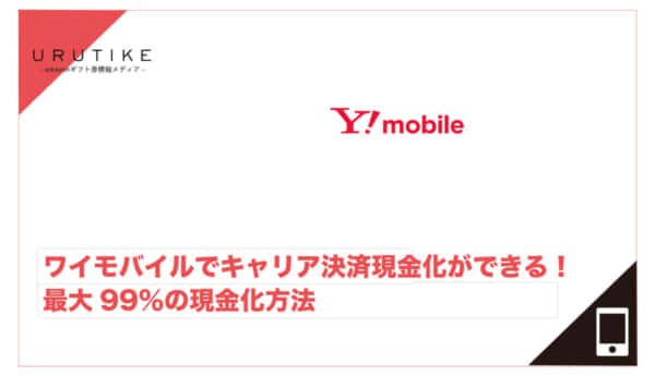 ワイモバイル キャリア決済現金化