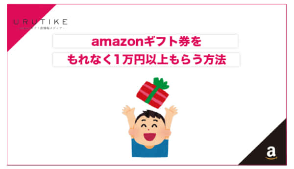 amazonギフト券 もれなく