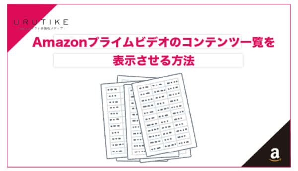 amazon プライム ビデオ 一覧